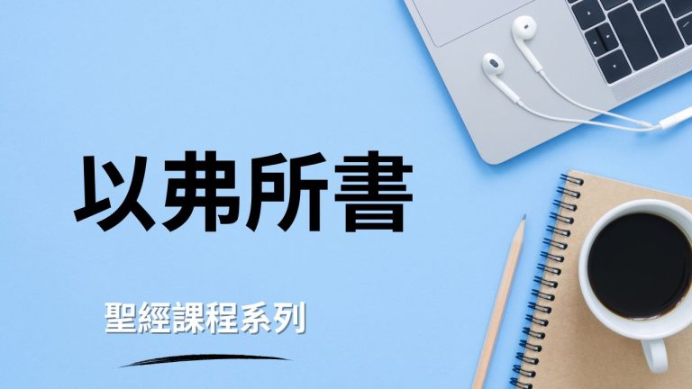 以弗所書