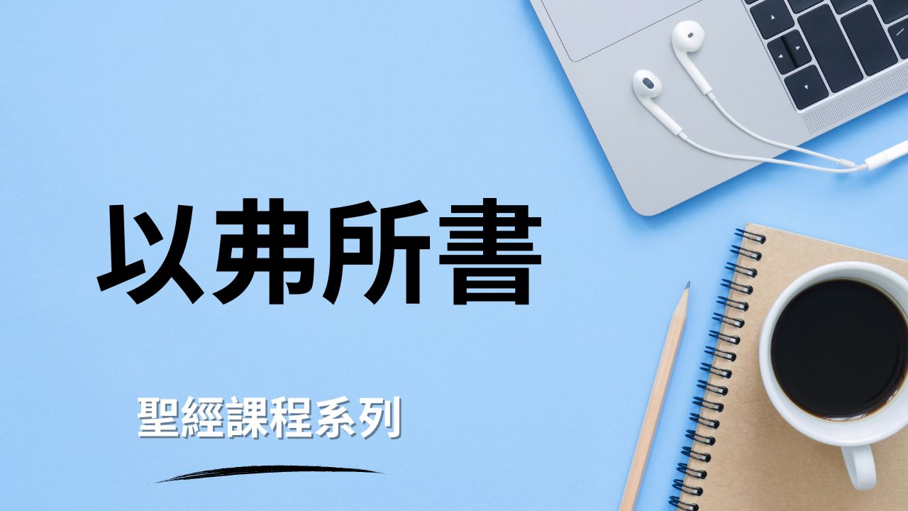 以弗所書