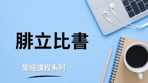 腓立比書