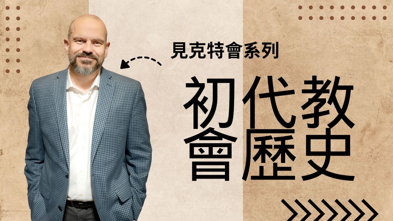 貝克特會：初代教會歷史