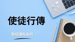 使徒行傳