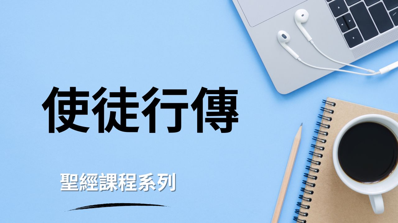 使徒行傳