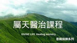 屬天的醫治