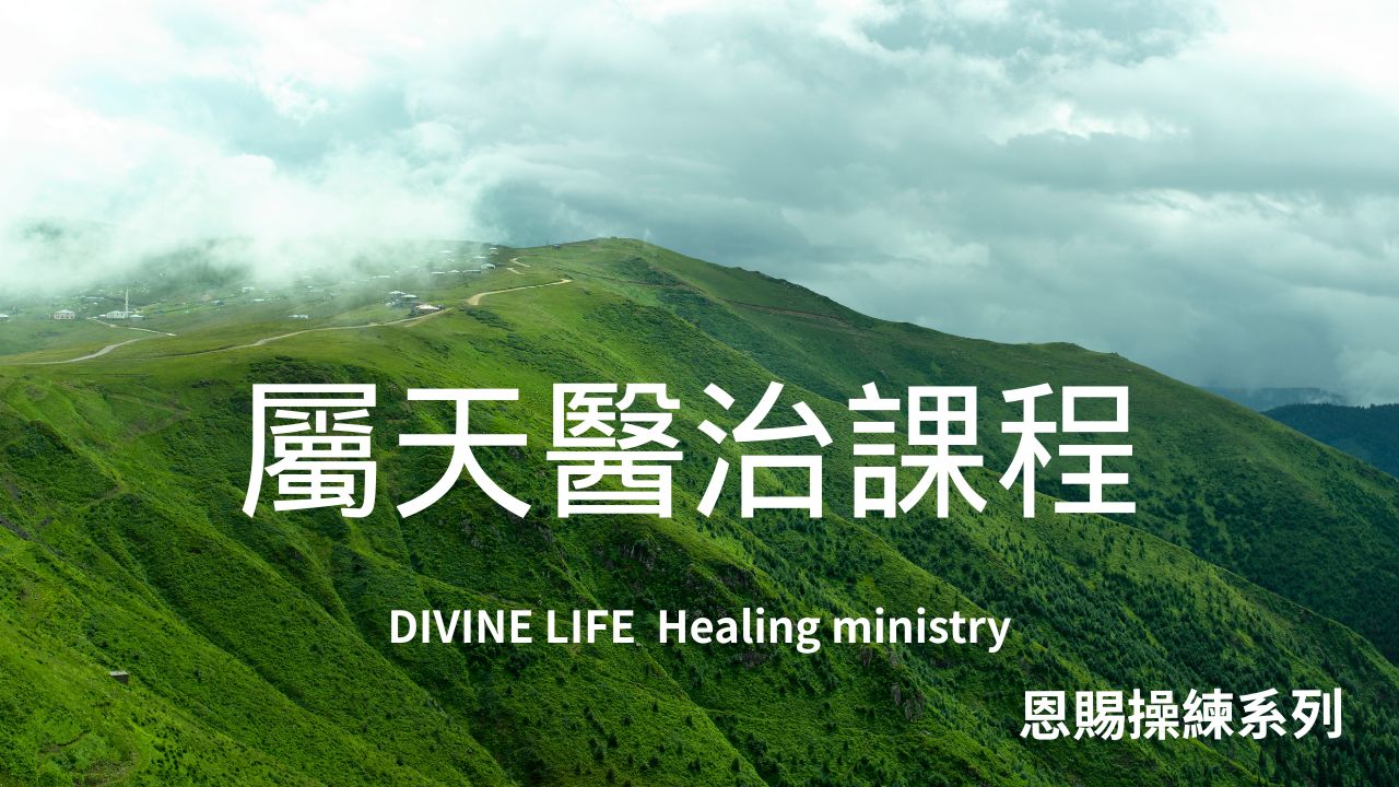屬天的醫治